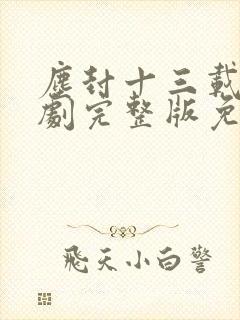 尘封十三载电视剧完整版免费观看