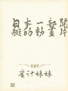 日本一部关于潜艇的动画片