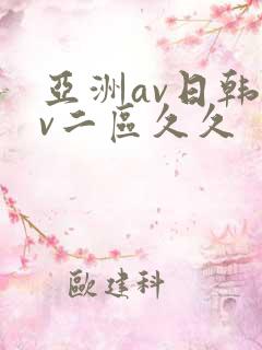 亚洲av日韩av二区久久