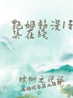 艳姆动漫1到6集在线