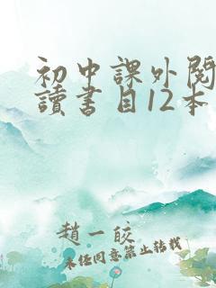 初中课外阅读必读书目12本