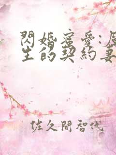 闪婚蜜爱:厉先生的契约妻