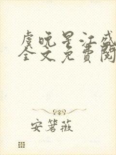 虞晚星江盛小说全文免费阅读