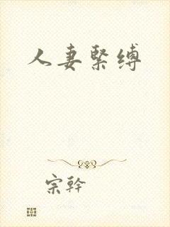 人妻紧缚