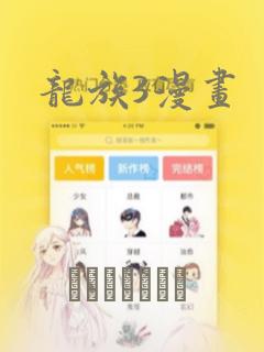 龙族3漫画
