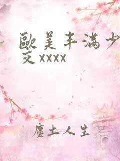 欧美丰满少妇猛交xxxx