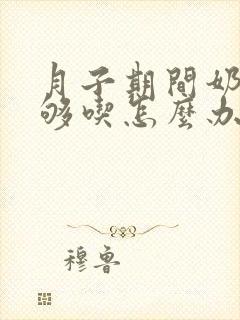 月子期间奶水不够吃怎么办