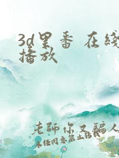 3d里番 在线播放