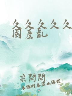 久久久久久久久国产乱