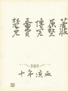 楚乔传原著小说免费完整版