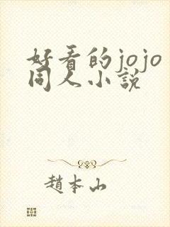 好看的jojo同人小说