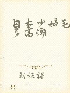 日本少妇毛多水多高潮