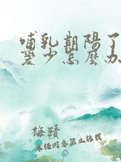 哺乳期阳了奶水变少怎么办