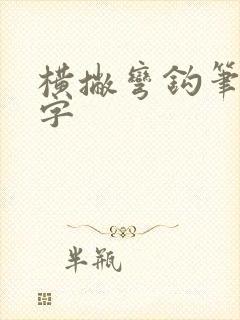 横撇弯钩笔顺的字