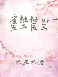 蜜桃秘 av一区二区三