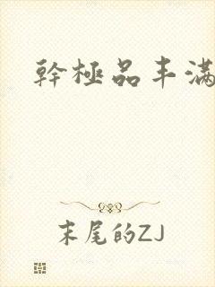 干极品丰满少妇