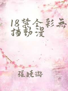 18禁全彩无遮挡动漫