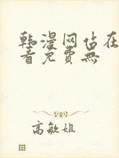 韩漫网站在线观看免费无