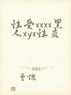 性受xxxx黑人xyx性爽