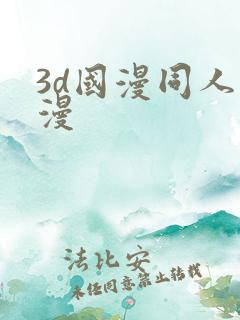 3d国漫同人动漫