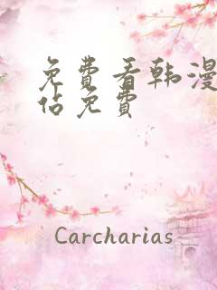 免费看韩漫的网站免费