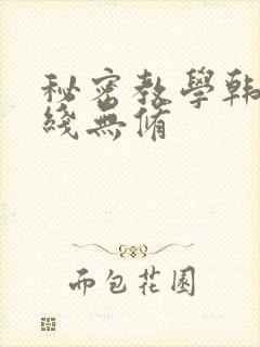 秘密教学韩漫在线无修