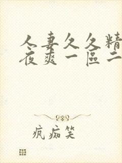 人妻久久精品夜夜爽一区二区