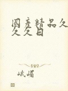 国产精品久久久久久日