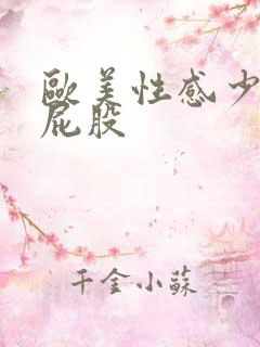 欧美性感少妇大屁股