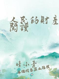 人民的财产免费阅读