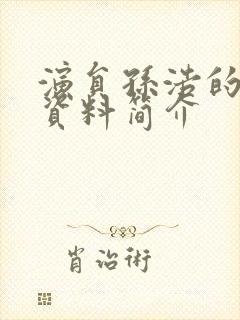 演员孙浩的个人资料简介