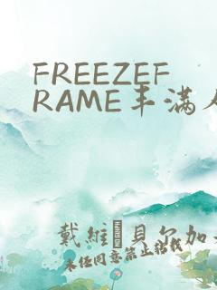 FREEZEFRAME丰满人妻