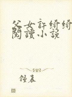 父女许绮绮全文阅读小说