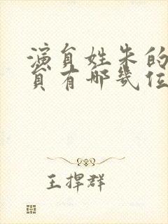 演员姓朱的男演员有哪几位