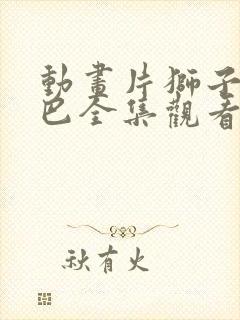 动画片狮子王辛巴全集观看