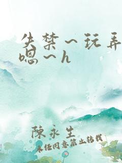 失禁～玩弄尿～嗯～h