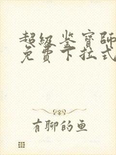 超级鉴宝师漫画免费下拉式六漫画