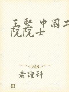 王坚 中国工程院院士