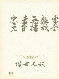 忠者无敌电视剧免费播放全集高清