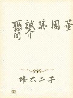 联诚集团董事长简介