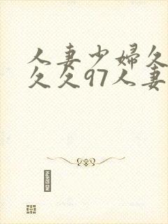 人妻少妇久久久久久97人妻