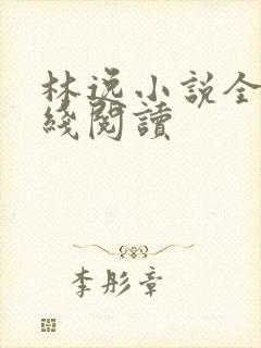 林逸小说全文在线阅读