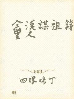 余汉谋祖籍是哪里人