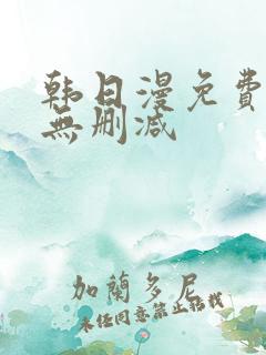 韩日漫免费漫画无删减