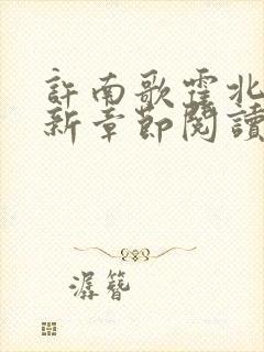 许南歌霍北宴最新章节阅读