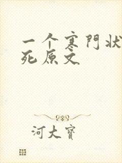 一个寒门状元之死原文