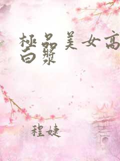 极品美女高潮流白浆