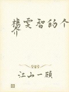 杨雯智的个人简介