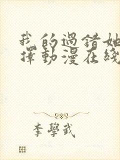 我的过错她的抉择动漫在线观看