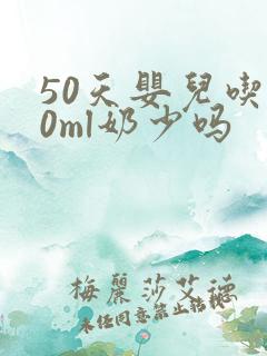 50天婴儿吃90ml奶少吗